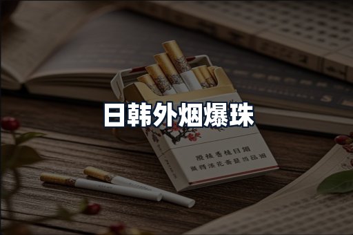 日韩外烟爆珠