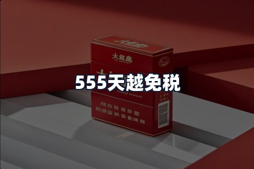 555天越免税